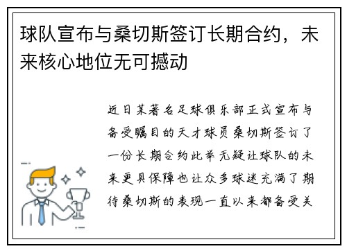 球队宣布与桑切斯签订长期合约，未来核心地位无可撼动
