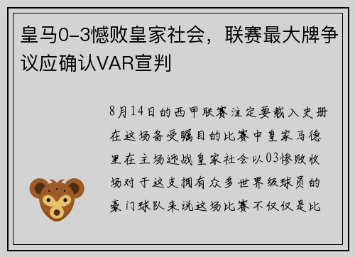 皇马0-3憾败皇家社会，联赛最大牌争议应确认VAR宣判