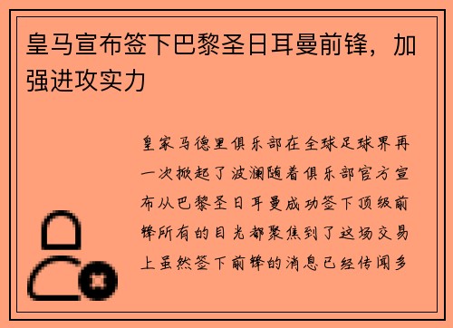 皇马宣布签下巴黎圣日耳曼前锋，加强进攻实力