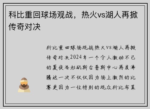 科比重回球场观战，热火vs湖人再掀传奇对决