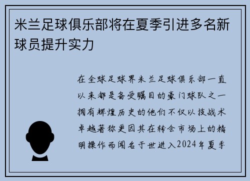米兰足球俱乐部将在夏季引进多名新球员提升实力