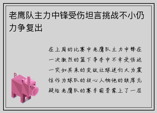 老鹰队主力中锋受伤坦言挑战不小仍力争复出