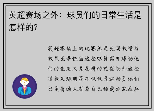 英超赛场之外：球员们的日常生活是怎样的？