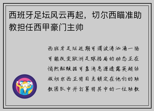 西班牙足坛风云再起，切尔西瞄准助教担任西甲豪门主帅