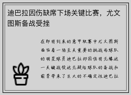 迪巴拉因伤缺席下场关键比赛，尤文图斯备战受挫