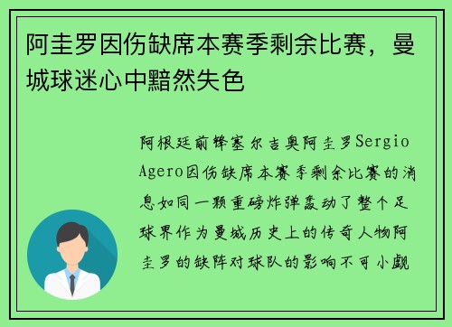 阿圭罗因伤缺席本赛季剩余比赛，曼城球迷心中黯然失色