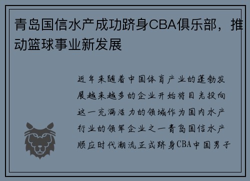 青岛国信水产成功跻身CBA俱乐部，推动篮球事业新发展