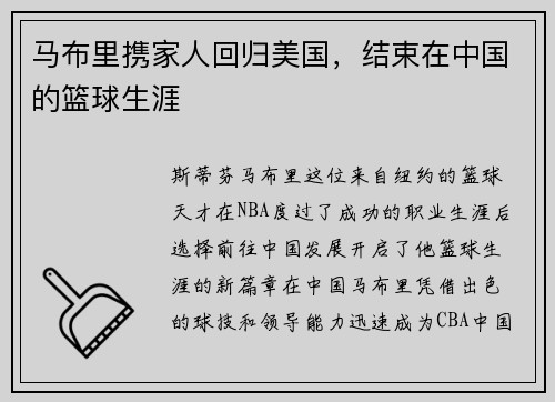 马布里携家人回归美国，结束在中国的篮球生涯