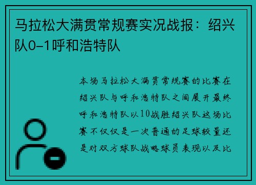 马拉松大满贯常规赛实况战报：绍兴队0-1呼和浩特队
