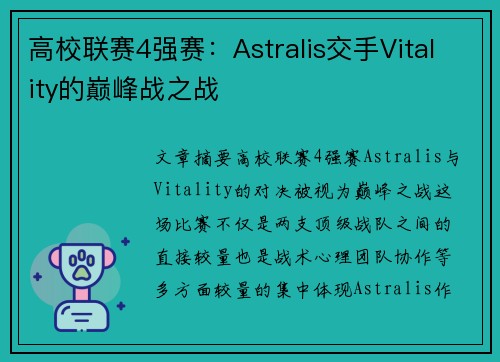 高校联赛4强赛：Astralis交手Vitality的巅峰战之战