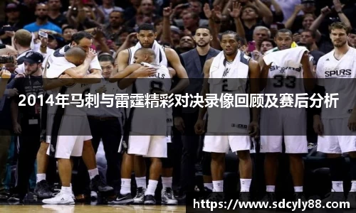 2014年马刺与雷霆精彩对决录像回顾及赛后分析