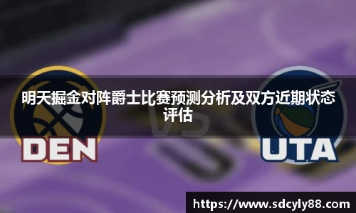 明天掘金对阵爵士比赛预测分析及双方近期状态评估