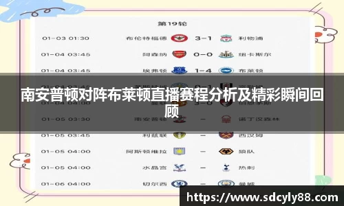 南安普顿对阵布莱顿直播赛程分析及精彩瞬间回顾