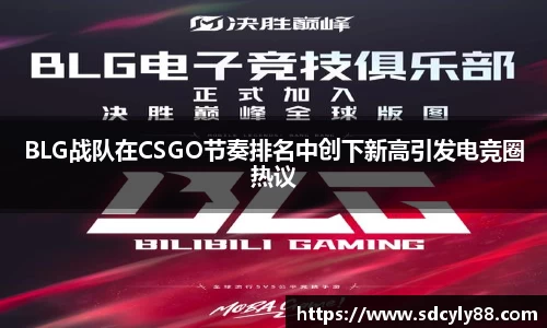 BLG战队在CSGO节奏排名中创下新高引发电竞圈热议