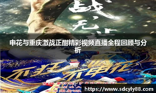 申花与重庆激战正酣精彩视频直播全程回顾与分析