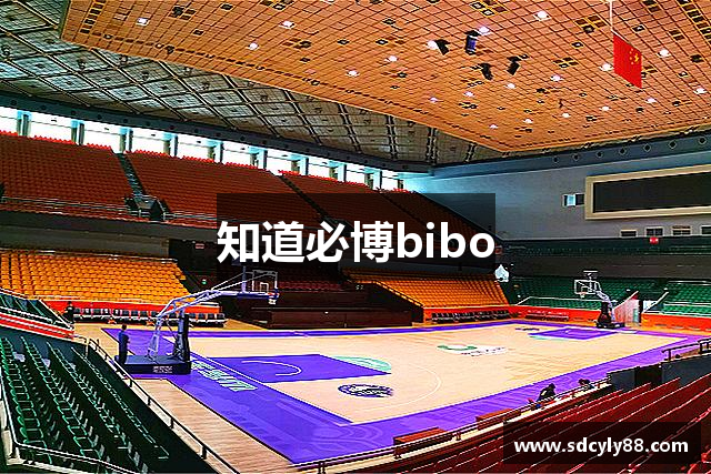 知道必博bibo